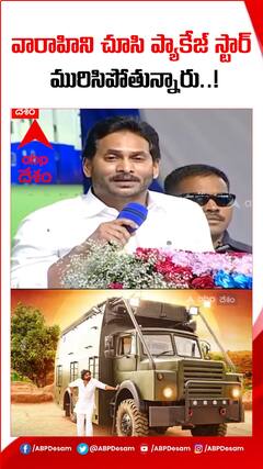 వారాహిని చూసి మురిసిపోతున్నారు