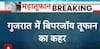गुजरात में बिपरजॉय तूफान का कहर