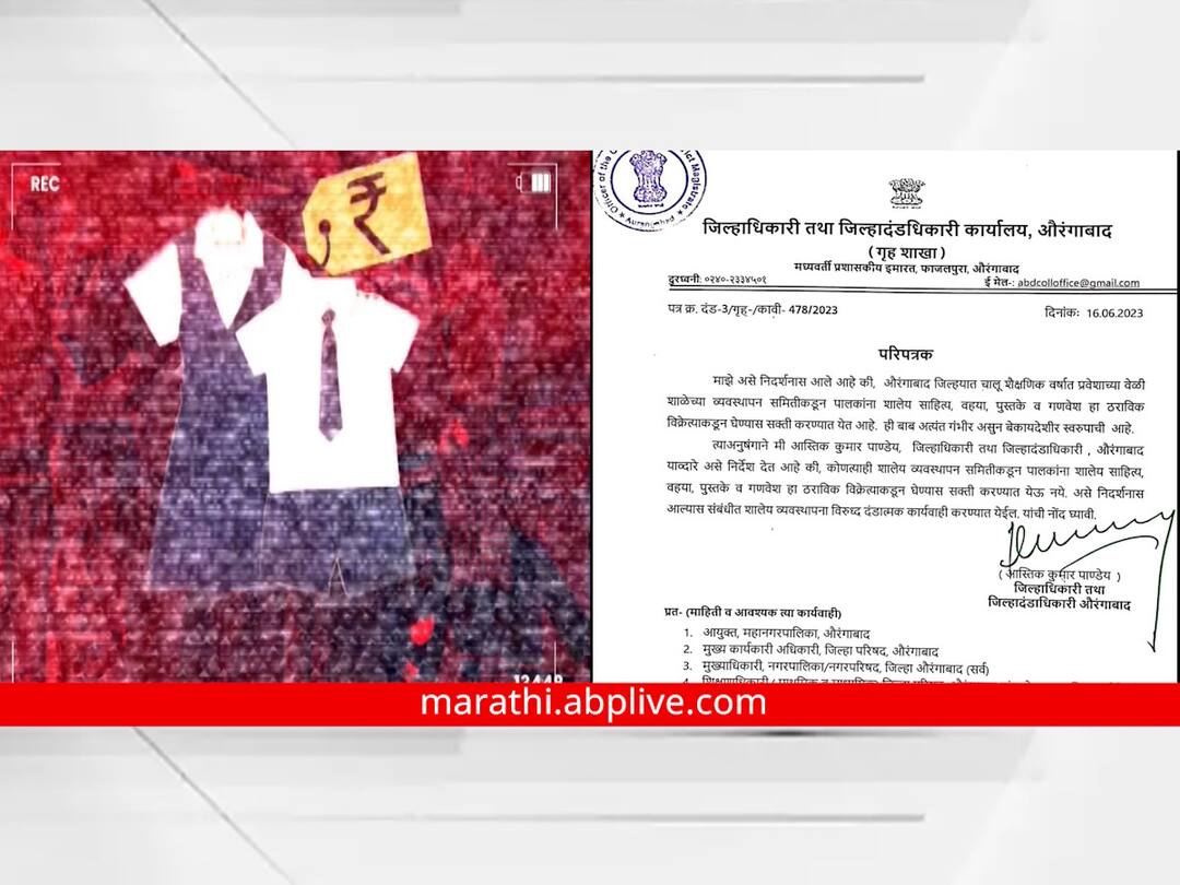 School Uniform: 'एबीपी माझा' इम्पॅक्ट; एकाच दुकानातून गणवेश खरेदीची सक्ती केल्यास कारवाई होणार ABP Majha school uniform sting operation impact Chhatrapati Sambhaji Nagar Collector order action against school forcing parents for purchasing uniform and other school kit from particular shops School Uniform: 'एबीपी माझा' इम्पॅक्ट; एकाच दुकानातून गणवेश खरेदीची सक्ती केल्यास कारवाई होणार