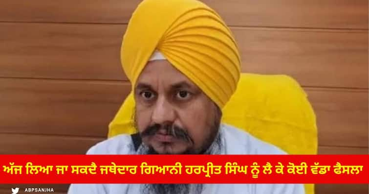 jathedar Giani Harpreet Singh regarding decision SGPC Internal Committee Called  Emergency Meeting ਅੱਜ ਲਿਆ ਜਾ ਸਕਦੈ ਸ਼੍ਰੀ ਅਕਾਲ ਤਖਤ ਸਾਹਿਬ ਦੇ ਜਥੇਦਾਰ ਬਾਰੇ ਕੋਈ ਵੱਡਾ ਫੈਸਲਾ! ਸ਼੍ਰੋਮਣੀ ਕਮੇਟੀ ਨੇ ਸੱਦੀ ਹੰਗਾਮੀ ਮੀਟਿੰਗ