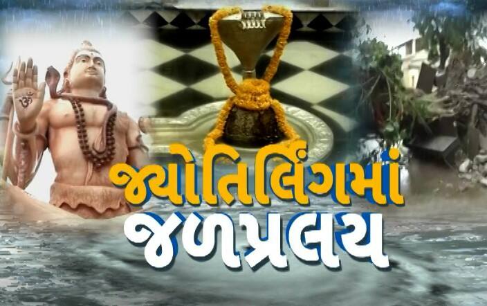 Damage to Nageshwar Jyotirlinga due to Biparjoy cyclone Devbhumi dwarka: નાગેશ્વર મહાદેવ જ્યોતિર્લિંગમાં જળપ્રલય, વાવાઝોડાએ તબાહી મચાવી