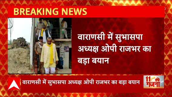 'जिस दिन अखिलेश, मायावती, जयंत, सोनिया एक हो बता दें' - OP Rajbhar का बड़ा बयान