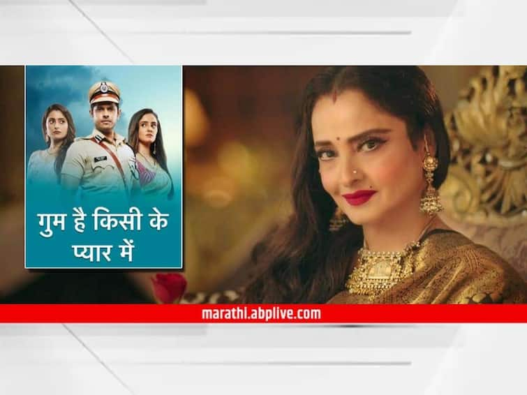 Gum Hai Kisi Key Pyaar Meiin Bollywood Actress Rekha Entry Gum Hai Kisi Key Pyaar Meiin serial know latest Update Rekha : एव्हरग्रीन अभिनेत्री रेखा छोटा पडदा गाजवण्यासाठी सज्ज; 'गुम हैं किसी के प्यार में' मालिकेत दिसणार महत्त्वाच्या भूमिकेत