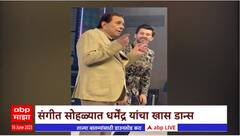 Karan Deol Marriage : सनी देओलच्या मुलाच्या लग्नाच्या संगीत सोहळ्यात धर्मेंद्रचा धमाकेदार डान्स