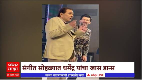 Karan Deol Marriage : सनी देओलच्या मुलाच्या लग्नाच्या संगीत सोहळ्यात धर्मेंद्रचा धमाकेदार डान्स