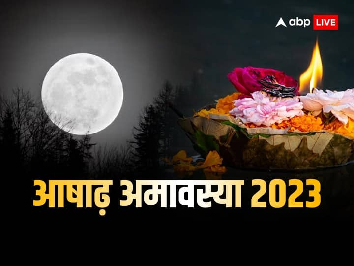 Ashadha Amavasya 2023: पितरों का तर्पण कर आशीर्वाद पाने और पितृ दोष से मुक्ति के लिए आषाढ़ महीने की अमावस्या को खास माना जाता है. इस दिन पितरों के निमित्त श्राद्ध कर्म,दान, तर्पण आदि किए जाते हैं.