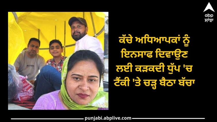 Sangrur News: A child sitting on a tank to bring justice for temporary teachers Sangrur News: ਕੱਚੇ ਅਧਿਆਪਕਾਂ ਨੂੰ ਇਨਸਾਫ ਦਿਵਾਉਣ ਲਈ ਕੜਕਦੀ ਧੁੱਪ 'ਚ ਟੈਂਕੀ 'ਤੇ ਚੜ੍ਹ ਬੈਠਾ ਬੱਚਾ