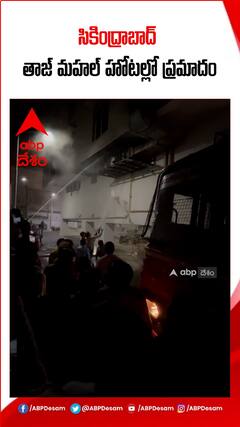 సికింద్రాబాద్ లో హోటల్ లో ప్రమాదం