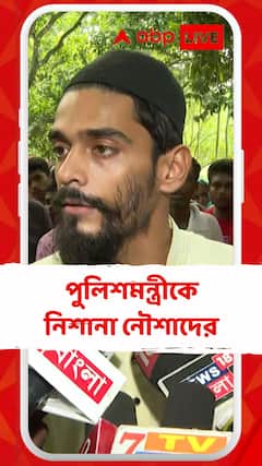 Panchayat Election: 'সেদিন মমতা বন্দ্যোপাধ্যায় কথা বললে এই ভয়ঙ্কর ঘটনা ঘটত না', দাবি নৌশাদের