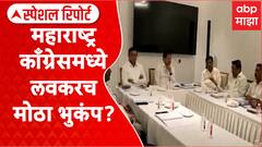 Maharashtra Congress: महाराष्ट्र काँग्रेसमध्ये लवकरच मोठा भुकंप ? Special Report