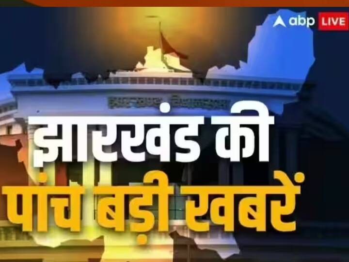 Jharkhand Top 5 News: लोकसभा चुनाव से पहले बिखराव की राह पर सोरेन सरकार, IAS छवि रंजन की बढ़ी मुश्किलें सहित पढ़ें 5 बड़ी खबरें jharkhand top 5 news headlines today 16 june Hemant Soren coalition government on path of collapse read 5 big news Jharkhand Top 5 News: लोकसभा चुनाव से पहले बिखराव की राह पर सोरेन सरकार, IAS छवि रंजन की बढ़ी मुश्किलें सहित पढ़ें 5 बड़ी खबरें