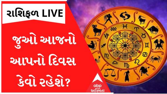 Daily Rashifal 2023 | જાણો કેવો રહેશે આપનો 16 જૂનનો દિવસ? | Daily Horoscope| Rashifal