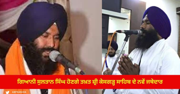 Giani Sultan Singh will be the new Jathedar of Takht Sri Kesgarh Sahib ਹੁਣ ਗਿਆਨੀ ਸੁਲਤਾਨ ਸਿੰਘ ਹੋਣਗੇ ਤਖ਼ਤ ਸ਼੍ਰੀ ਕੇਸਗੜ੍ਹ ਸਾਹਿਬ ਦੇ ਨਵੇਂ ਜਥੇਦਾਰ