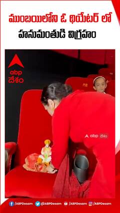 థియేటర్ లో హనుమంతుడి విగ్రహం