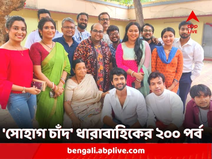 200 Episodes of 'Sohag Chand': আনন্দ উদযাপনের মেজাজে 'সোহাগ চাঁদ' ধারাবাহিকের কলাকুশলীরা। দেখতে দেখতে ২০০ পর্ব পার করে ফেলেছে তাঁদের ধারাবাহিক।