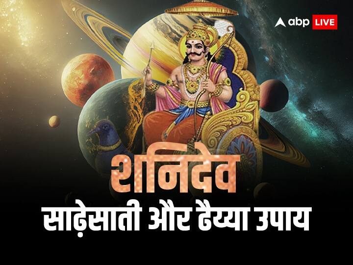 Shani Dev: दंडाधिकारी और न्याय के देवता शनि देव की कृपा से जीवन धन्य हो जाता है. लेकिन शनि की साढ़ेसाती और ढैय्या व्यक्ति के लिए बहुत कठिन समय होता है. जानते हैं इससे राहत पाने के उपायों के बारे में.