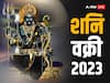 Shani Vakri 2023: 141 दिन शनि चलेंगे उल्टी चाल, क्या आपकी राशि पर पड़ेगा इसका असर, जानें
