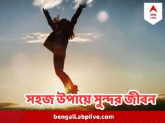 প্রতিদিনের ইঁদুরদৌড়ে ক্লান্ত? জীবনযাপনে আনুন এই সহজ পরিবর্তন