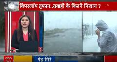 बिपरजॉय तूफान... तबाही के कितने निशान ?