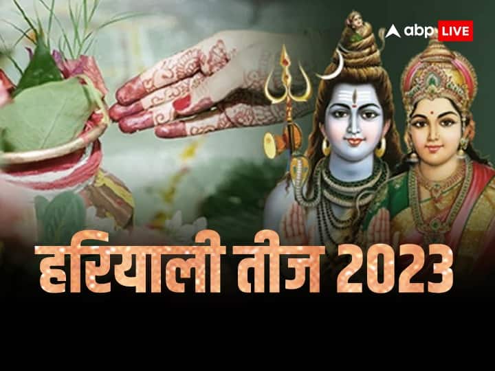 Hariyali Teej 2023 Date When is Hariyali Teej Vrat Kab Hai Puja Time Significance in Hindi Hariyali Teej 2023 Date: साल 2023 में हरियाली तीज कब ? नोट करें डेट, मुहूर्त, इस सुहाग पर्व का महत्व