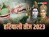 Hariyali Teej 2023: हरियाली तीज कब? इस पूजन विधि से होगी अखंड सौभाग्य की प्राप्ति
