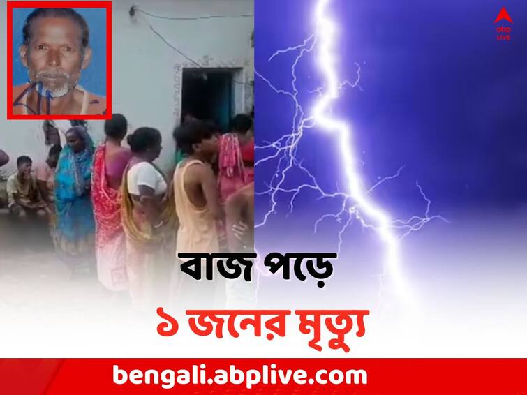 West Burdwan Local News: One died due to lightning during rain in Durgapur Durgapur News: বৃষ্টির মাঝে মাঠে যাওয়াই কাল হল, বজ্রাঘাতে মৃত্যু ১ জনের