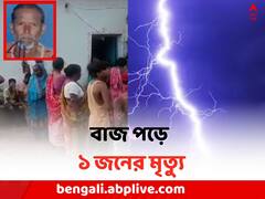 বৃষ্টির মাঝে মাঠে যাওয়াই কাল হল, বজ্রাঘাতে মৃত্যু ১ জনের