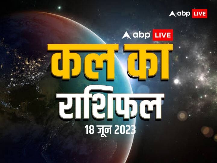 kal ka rashifal horoscope tomorrow 18 June 2023 daily horoscope Tula kumbh rashi aries and all zodiac signs Kal Ka Rashifal 18 June 2023: मेष, तुला, कुंभ राशि वालों रहना होगा सतर्क, सभी 12 राशियों का जानें कल का राशिफल