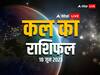 Kal Ka Rashifal 18 June 2023: मेष, तुला, कुंभ राशि वालों रहना होगा सतर्क, सभी 12 राशियों का जानें कल का राशिफल