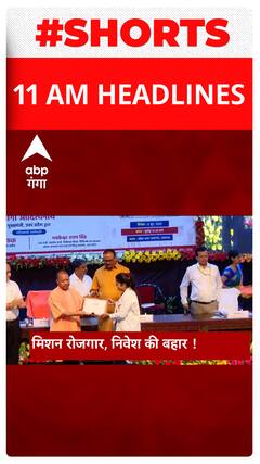 TOP Headlines : एक क्लिक में देखिए सुबह 11 बजे की बड़ी सुर्खियां। TOP NEWS