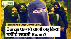 Burqa Controversy: Karnataka के बाद अब Telangana में Students को Burqa पहन कर Exam से रोका!