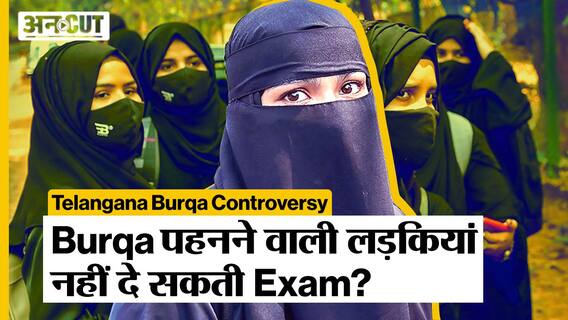Burqa Controversy: Karnataka के बाद अब Telangana में Students को Burqa पहन कर Exam से रोका!