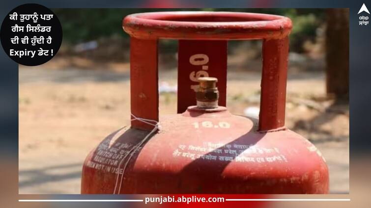 lpg-gas-cylinder-also-have-expiry-date-know-here-how-to-check-read-article ਕੀ ਤੁਹਾਨੂੰ ਪਤਾ ਗੈਸ ਸਿਲੰਡਰ ਦੀ ਵੀ ਹੁੰਦੀ ਹੈ Expiry ਡੇਟ, ਇਸ ਤਰ੍ਹਾਂ ਤੁਸੀਂ ਵੀ ਜਾਣ ਸਕਦੇ ਹੋ...