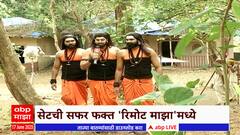 Remote Majha  : आवडत्या मालिकेत काय घडतं?, 'गाथा नवनाथांची मालिकेत सेटभेट : ABP Majha
