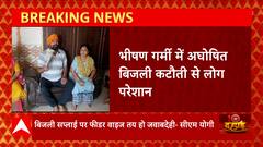 UP News: बिजली कटौती से यूपी में हाल बेहाल, CM Yogi ने अधिकारियों को दिए ये निर्देश