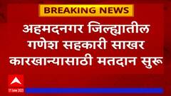 Ahmednagar : अहमदनगर जिल्ह्यातील गणेश सहकारी साखर कारखान्यासाठी मतदान सुरू
