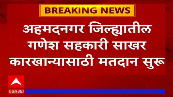 Ahmednagar : अहमदनगर जिल्ह्यातील गणेश सहकारी साखर कारखान्यासाठी मतदान सुरू