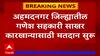 Ahmednagar : अहमदनगर जिल्ह्यातील गणेश सहकारी साखर कारखान्यासाठी मतदान सुरू