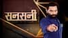 'गेम जिहादियों' का खतरनाक चक्रव्यूह ! | Online Gaming | Sansani