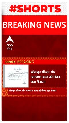 Uttarakhand News: मानसून सीजन में चारधाम यात्रा को लेकर सरकार का बड़ा फैसला |ABP Ganga Shorts