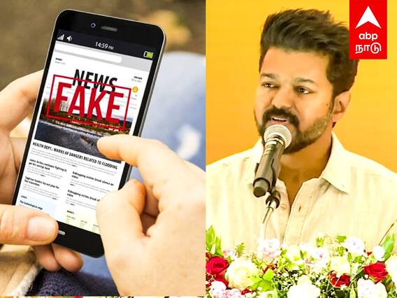 Actor Vijay warns about Fake News : போலி செய்திகளை பரப்பும் ஒரு தரப்பினர்! யாரை சொல்கிறார் விஜய்?