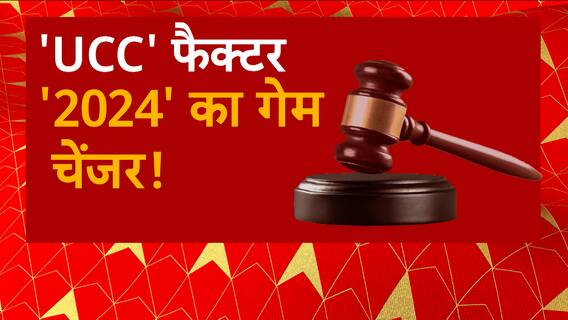 UCC कानून से देश में मचा सियासी घमासान, एक कानून लागू होने से बदलेगा भारत ?