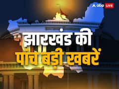विपक्ष एकजुटता पर पूर्व CM बाबूलाल मरांडी का तंज, पूर्व DIG राजीव रंजन BJP में शामिल, पढ़ें झारखंड की 5 बड़ी खबरें