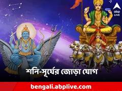 Surya-Shani Yuti: সূর্য-শনির জোড়া যোগ, ৪ রাশির জীবনে দোষ-মুক্তি, খুলবে অর্থভাগ্যের দরজা