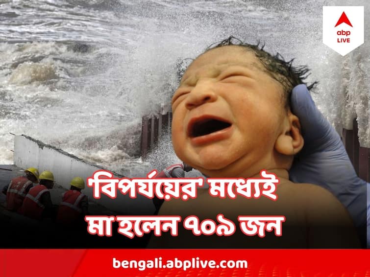 Cyclone Biparjoy 709 pregnant women in Gujrat defy odds to deliver babies Cyclone Biparjoy Update : প্রকৃতির সঙ্গে লড়াই, প্রবল 'বিপর্যয়ের' মধ্যেই মা হলেন ৭০৯ জন !