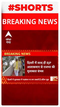 Breaking : दिल्ली में जल्द ही आलाकामन से OP Rajbhar की मुलाकात संभव | Shorts