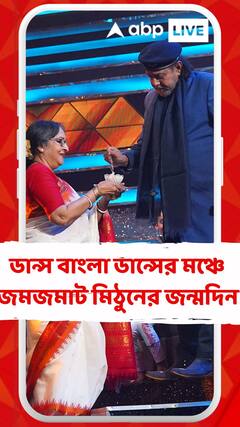 ডান্স বাংলা ডান্সের মঞ্চে জমজমাট মিঠুনের জন্মদিন, রইলেন মমতা শঙ্কর, হাজির মীর, রাজও