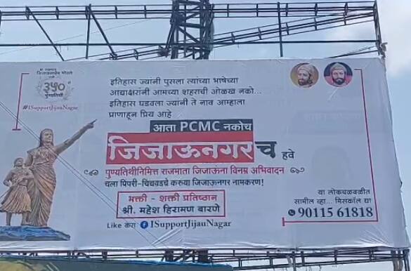 PCMC News  citywide flex for change name of pimpri chinchwad as jijau nagar PCMC News : पिंपरी-चिंचवड शहराचं नाव जिजाऊनगर करा; शहरात पुन्हा झळकले फ्लेक्स