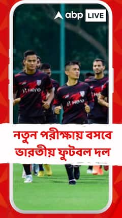 নতুন পরীক্ষায় বসবে ভারতীয় ফুটবল দল