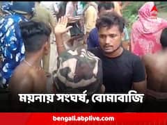 পঞ্চায়েত ভোটের আগে ময়নায় বাকচায় তৃণমূল ও বিজেপির সংঘর্ষ, বোমাবাজি